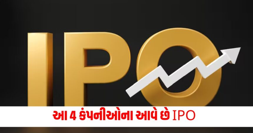 આ 4 કંપનીઓ આવતા અઠવાડિયે કરી રહી છે તેમના IPO લોન્ચ, જાણો GMP અને અન્ય વિગતો 1 These 4 companies are launching their IPOs next week know GMP and other details