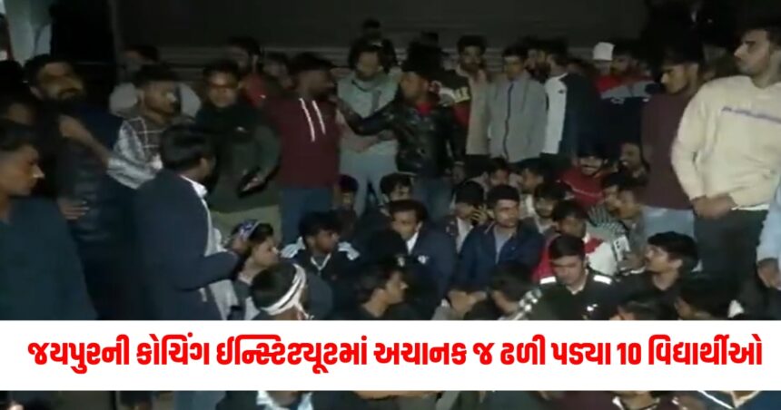 જયપુરની કોચિંગ ઈન્સ્ટિટ્યૂટમાં અચાનક જ ઢળી પડ્યા 10 વિદ્યાર્થીઓ, સામે આવ્યું મોટું ચોંકાવનારું કારણ 1 acc1