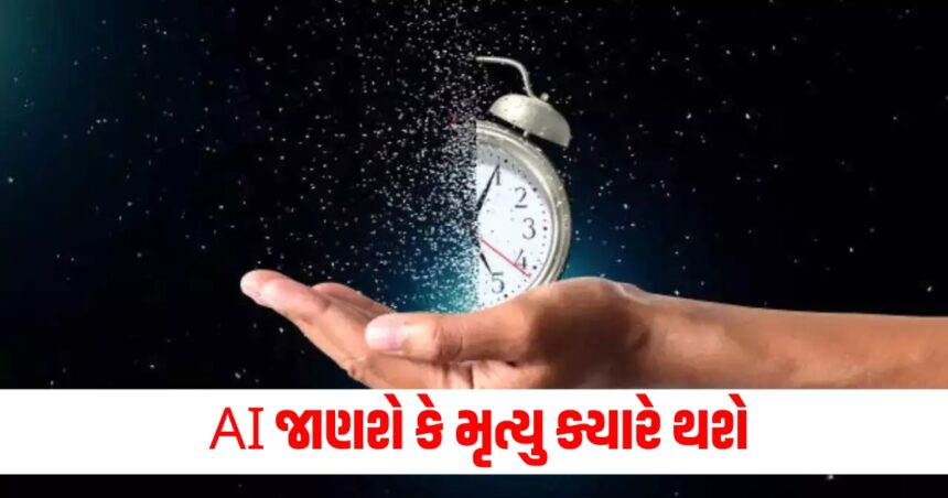 AI જાણશે કે મૃત્યુ ક્યારે થશે, લાંબુ જીવવાની ટિપ્સ પણ આપશે 1 ai