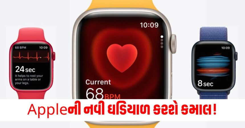 બ્લડ પ્રેશર જણાવશે…ઇમરજન્સીમાં જીવન બચાવશે, Appleની નવી ઘડિયાળ કરશે કમાલ! 1 apple1