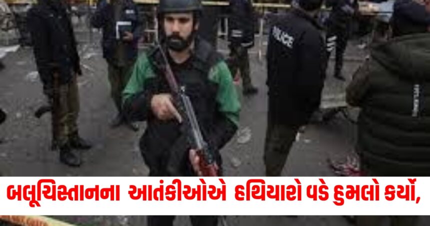 બલૂચિસ્તાનના આતંકીઓએ હથિયારો વડે હુમલો કર્યો, 3 સુરક્ષાકર્મીઓ શહીદ 1 balooch