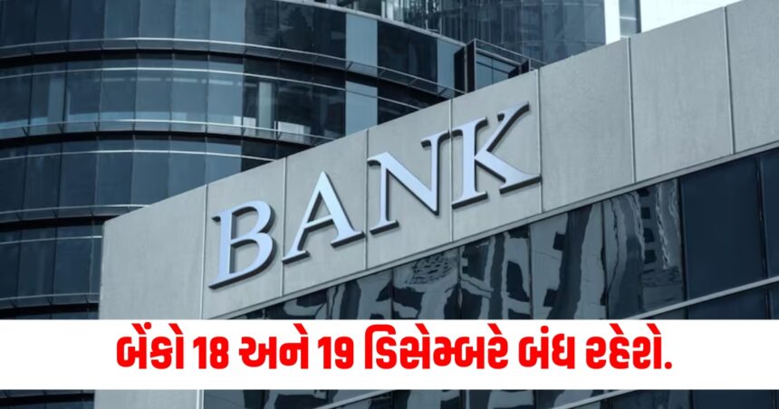 Bank Holidays 2024: બેંકો 18 અને 19 ડિસેમ્બરે બંધ રહેશે! મહત્વપૂર્ણ કામ આજે જ પૂર્ણ કરો. 1 bank 1