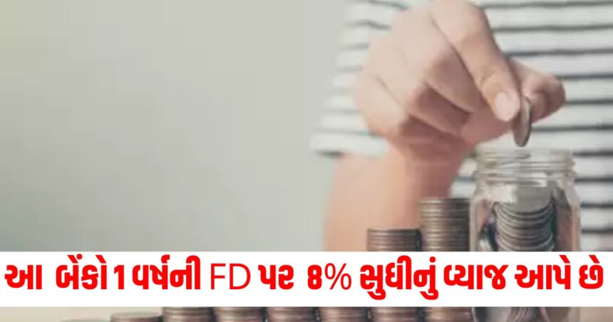 આ બેંકો 1 વર્ષની FD પર 8% સુધીનું વ્યાજ આપે છે ,રેપો રેટ ઘટતા પહેલા પૈસા લૉક-ઇન કરે છે. 1 bank