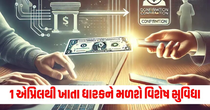જો તમારી પાસે બેંક ખાતું છે, તો તમને 1 એપ્રિલથી આ વિશેષ સુવિધા મળશે, 1 bank account holders will get beneficiary account name look up facility in neft rtgs45763