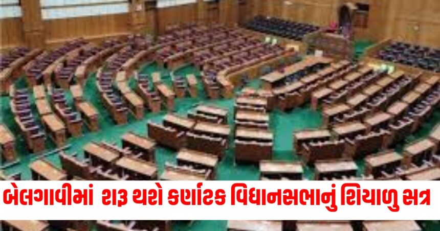 બેલગાવીમાં શરૂ થશે કર્ણાટક વિધાનસભાનું શિયાળુ સત્ર , 10 દિવસના સત્રમાં 5 બિલ થશે રજૂ 1 belgavi