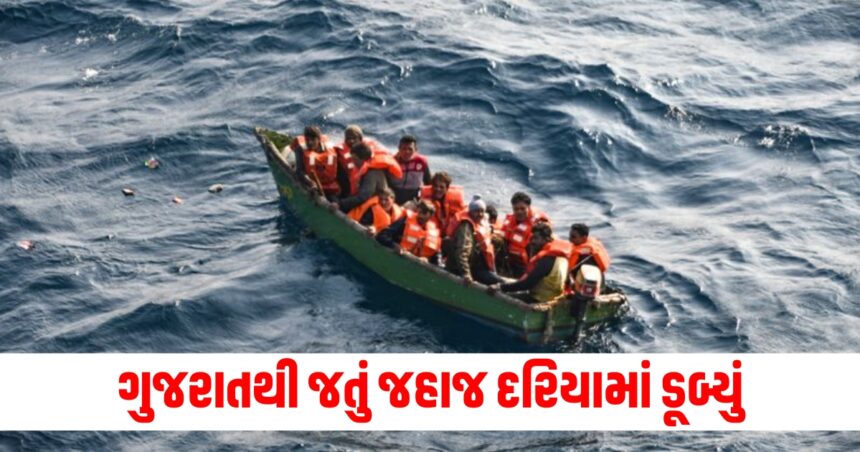 ગુજરાતથી જતું જહાજ દરિયામાં ડૂબ્યું , કોસ્ટ ગાર્ડે પાકિસ્તાનની મદદથી બચાવ્યા 12ના જીવ. 1 dariyo