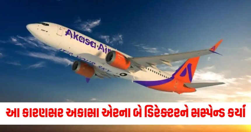 DGCAએ આ કારણસર અકાસા એરના બે ડિરેક્ટરને સસ્પેન્ડ કર્યા, જાણો સમગ્ર મામલો 1 dgca order suspension of 2 directors of akasa air for training lapses