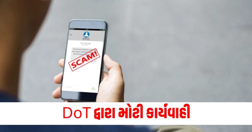 DoT દ્વારા મોટી કાર્યવાહી, 1 લાખ નકલી SMS બ્લેકલિસ્ટ, મોબાઈલ યુઝર્સને આપવામાં આવી નવી ચેતવણી 1 dot blocked over 1 lakh fake sms templates warned mobile users for scam253