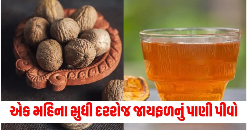 એક મહિના સુધી દરરોજ જાયફળનું પાણી પીવો, સ્વાસ્થ્ય સંબંધિત ઘણી સમસ્યાઓ દૂર ભાગી જશે 1 drink jaiphal ka pani daily for one month and stay away from these health related issues2