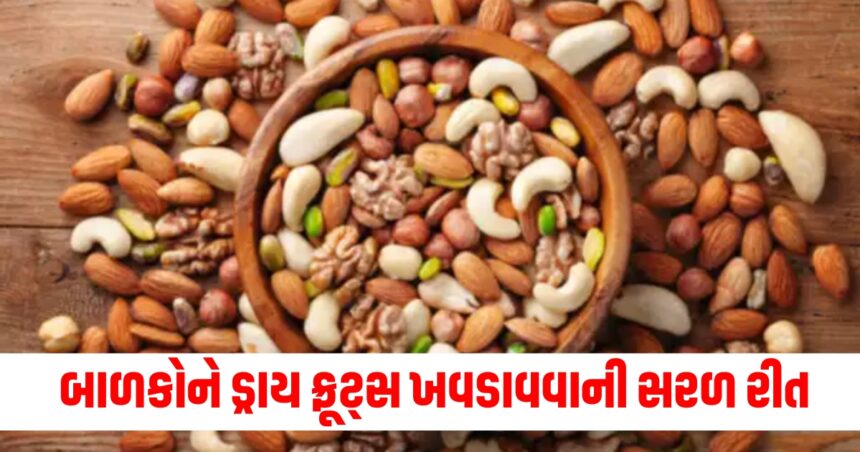 બાળકોને ડ્રાય ફ્રૂટ્સ ખવડાવવાની સરળ રીત, થોડા દિવસોમાં વજન અને શરીર ભરવા લાગશે 1 dry fruits