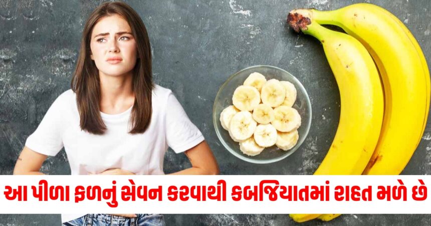 આ પીળા ફળનું સેવન કરવાથી કબજિયાતમાં રાહત મળે છે, જાણો તેને ખાવાનો યોગ્ય સમય. 1 eating banana is very beneficial in constipation know when and how much to eat in hindi kela khane ke fayde45