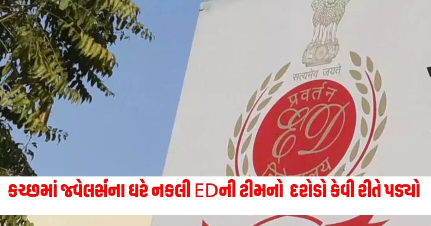 ચંપલ ઉતારીને ઘરમાં ઘુસ્યા અને પરિવારને સોફા પર બેસાડ્યા,જાણો કચ્છમાં જ્વેલર્સના ઘરે નકલી EDની ટીમનો દરોડો કેવી રીતે પડ્યો 1 ed 1