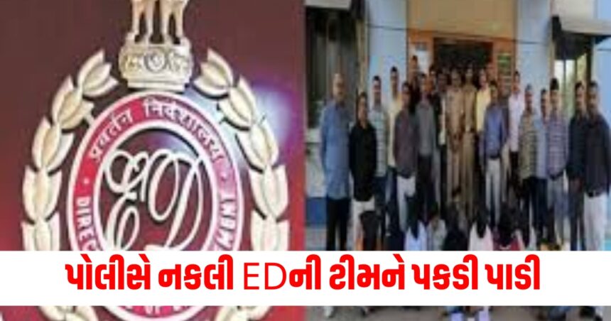 કચ્છમાં જ્વેલર્સ પર દરોડા પાડીને રૂ. 22 લાખનું સોનું ઝડપાયું ,પોલીસે નકલી EDની ટીમને પકડી પાડી 1 ed