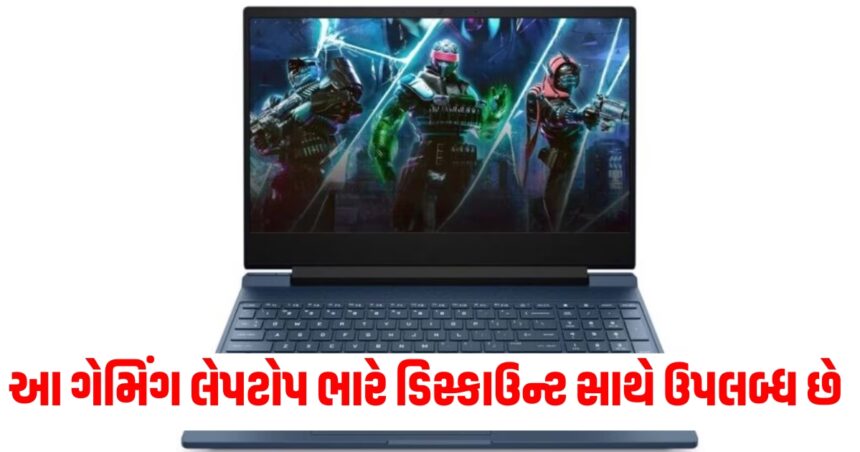 આ ગેમિંગ લેપટોપ ભારે ડિસ્કાઉન્ટ સાથે ઉપલબ્ધ છે, EMI નો પણ વિકલ્પ છે 1 game