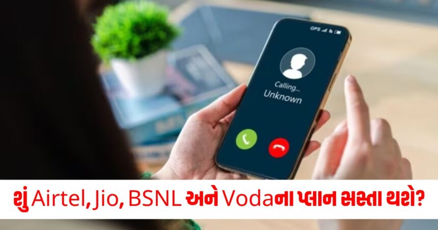 શું Airtel, Jio, BSNL અને Vodaના પ્લાન સસ્તા થશે? TRAI નવા વર્ષ પર મોટી ભેટ આપવા જઈ રહ્યું છે 1 good news for 120 crore mobile users trai to bring back voice only plans for 2g users