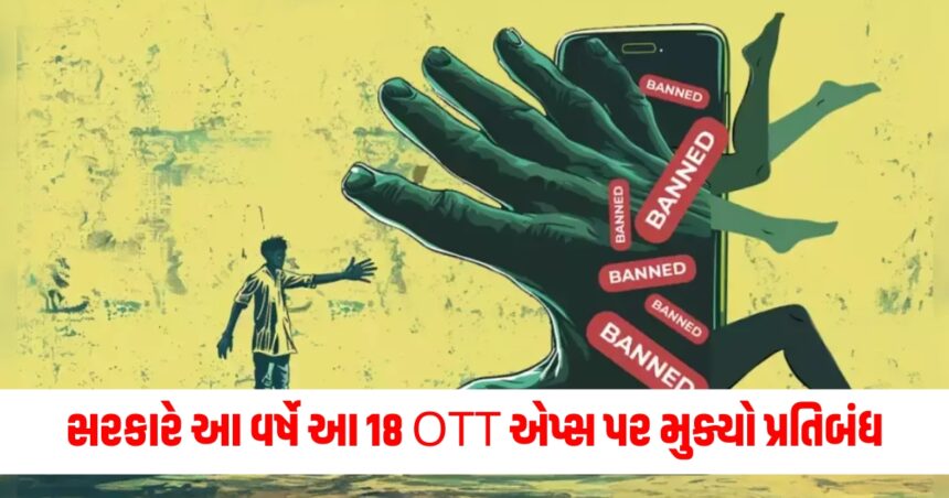 Year Ender 2024: અશ્લીલ સામગ્રી પર સરકારની મોટી કાર્યવાહી, આ વર્ષે આ 18 OTT એપ્સ પર મુક્યો પ્રતિબંધ 1 government blocked these 18 ott platforms this year to promote vulgar contents2