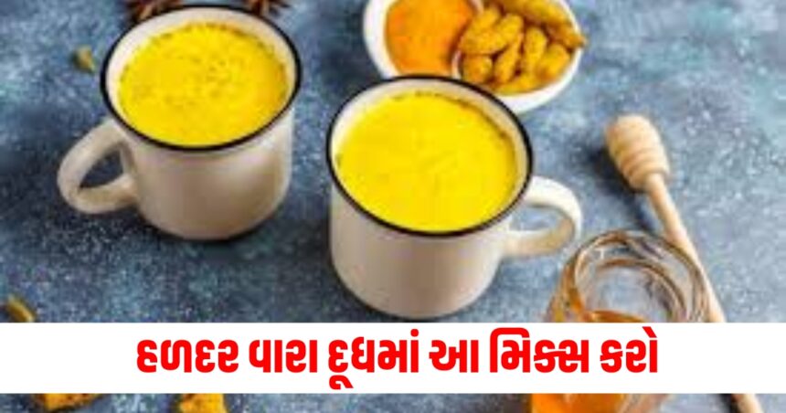 હળદર વારા દૂધમાં આ મિક્સ કરો ,શરીરમાં શક્તિ રહેશે બધો થાક.દૂર થશે 1 hardar