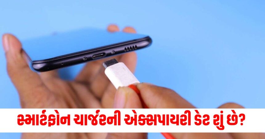 સ્માર્ટફોન ચાર્જરની એક્સપાયરી ડેટ શું છે? આ રીતે અસલી અને નકલી ઓળખો 1 how to find expiry date of the smartphone charger use these trick to identify real or fake charger