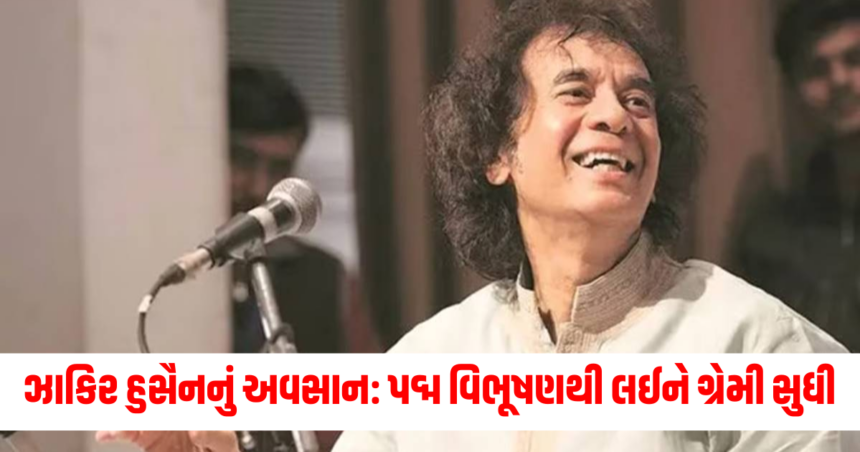 ઝાકિર હુસૈનનું અવસાન: પદ્મ વિભૂષણથી લઈને ગ્રેમી સુધી, સંગીતના ઉસ્તાદને મળેલા પુરસ્કારોની સંપૂર્ણ યાદી અહીં છે 1 hussain