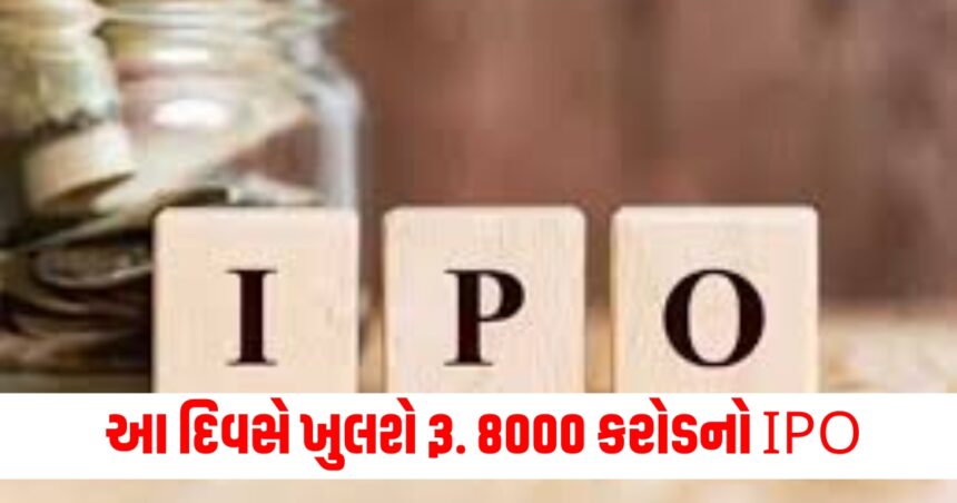 આ દિવસે ખુલશે રૂ. 8000 કરોડનો IPO, જાણો મહત્વની વિગતો 1 ipo 1