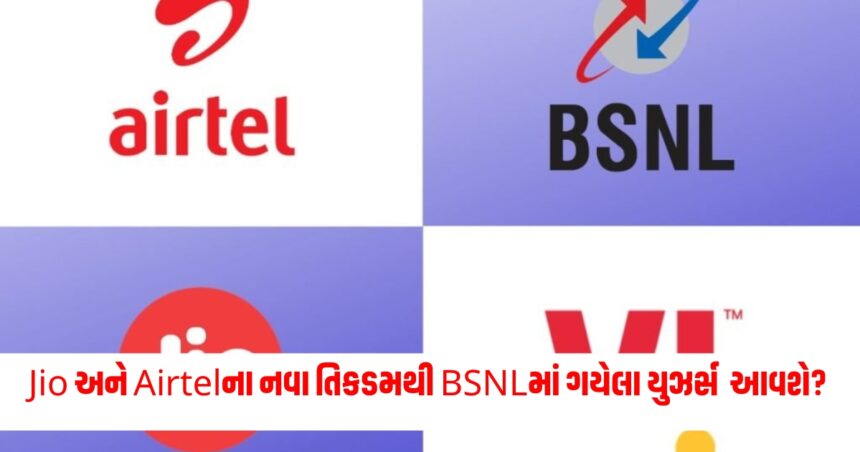 શું JIO અને Airtelના આ નવા તિકડમથી પાછા આવી જશે BSNLમાં ગયેલા યુઝર્સ? 1 jio 1