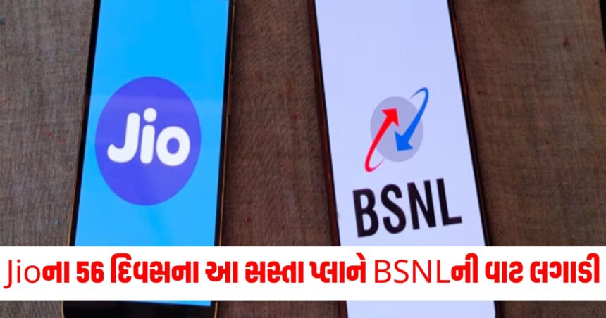 Jioના 56 દિવસના આ સસ્તા પ્લાને BSNLની વાટ લગાડી, મળી રહી છે ઘણી સુવિધાઓ 1 jio vs bsnl 56 days cheapest recharge plan with unlimited calling125