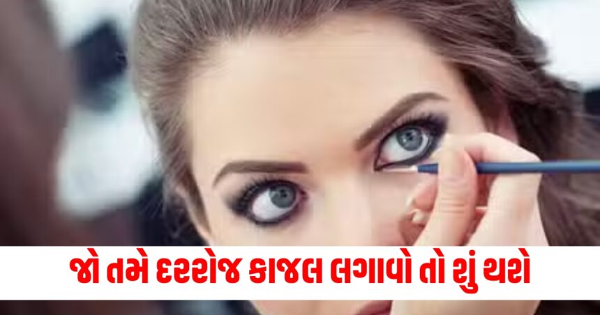 જો તમે દરરોજ કાજલ લગાવો તો શું થશે? જાણો તેના ફાયદા અને ગેરફાયદા 1 kajal