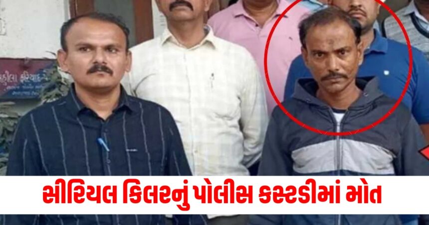 સીરિયલ કિલરનું પોલીસ કસ્ટડીમાં મોત, 13 વર્ષમાં 12 લોકોની હત્યા 1 killer