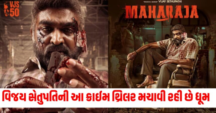 વિજય સેતુપતિની આ ક્રાઈમ થ્રિલર જોઈ ભૂલી જશો 'મહારાજા'ને, OTT પર ધૂમ મચાવવા માટે છે તૈયાર 1 maharaja film you will forget when you see vijay sethupathi new crime thriller viduthalai 1 on ott