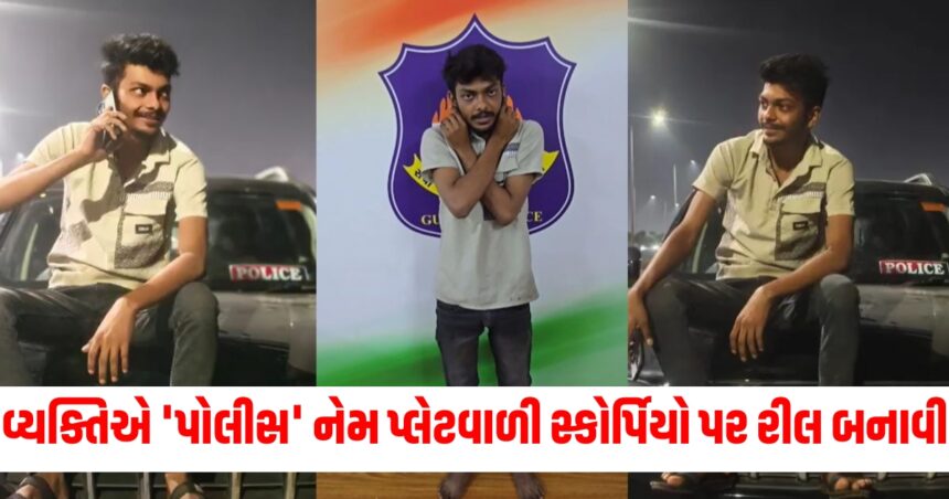 વ્યક્તિએ 'પોલીસ' નેમ પ્લેટવાળી સ્કોર્પિયો પર રીલ બનાવી, બાદમાં કાન પકડીને માફી માંગી 1 man made a reel with police name plate written on scorpio video goes viral on social media5353