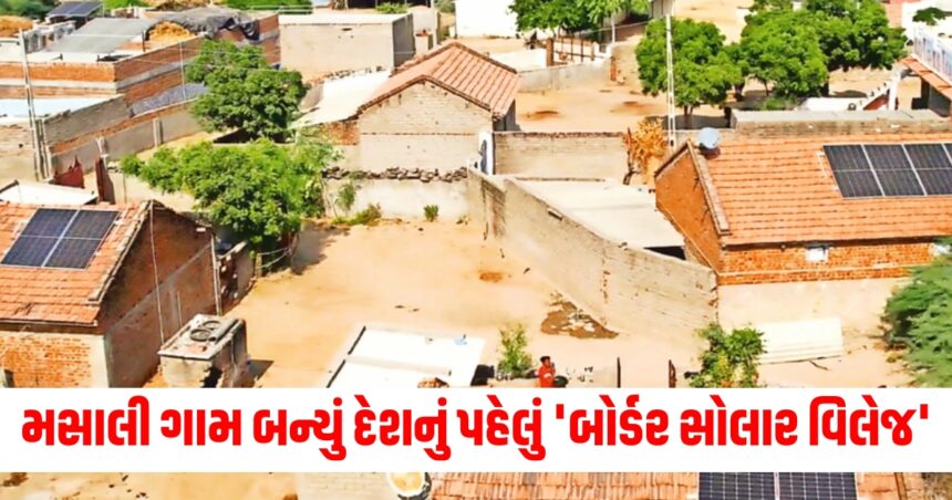 બનાસકાંઠાનું મસાલી ગામ બન્યું દેશનું પહેલું 'બોર્ડર સોલાર વિલેજ' 1 masali of banaskantha gujarat becomes india s first border solar village