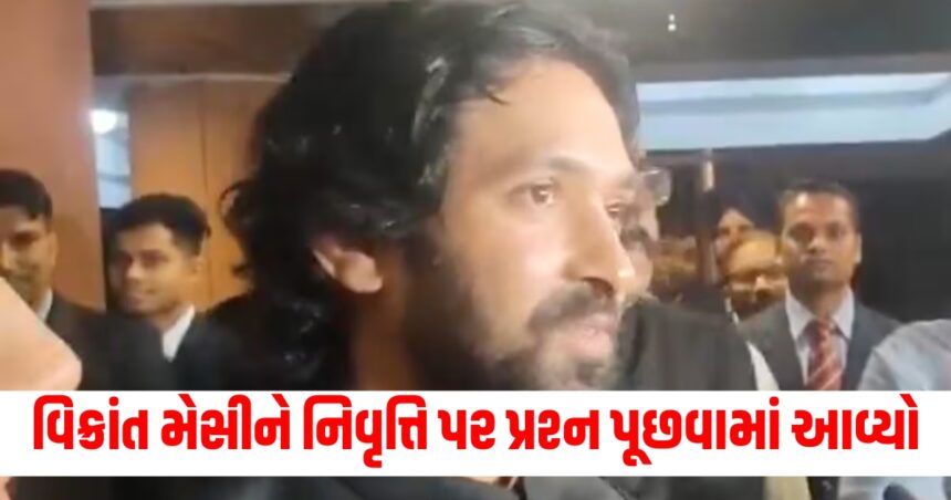 વિક્રાંત મેસીને નિવૃત્તિ પર પ્રશ્ન પૂછવામાં આવ્યો, તે મૌન રહ્યો, રાશિ ખન્નાને આગળ વધવાની મંજૂરી આપવામાં આવી અને તે અભિનેતા બન્યો. 1 messi