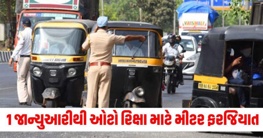 અમદાવાદઃ 1 જાન્યુઆરીથી ઓટો રિક્ષા માટે મીટર ફરજિયાત, નહીં તો પગલાં લેવાશે 1 meter