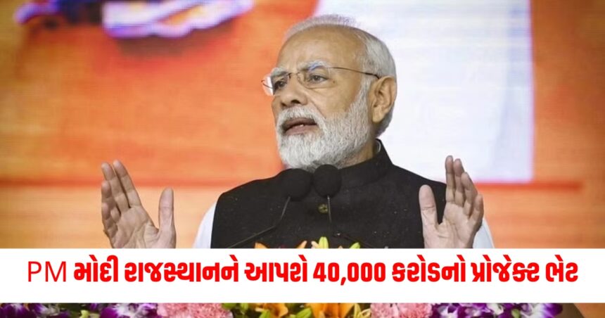 PM મોદી રાજસ્થાનને આપશે 40,000 કરોડનો પ્રોજેક્ટ ભેટ, જળ સંકટ દૂર થશે 1 modi