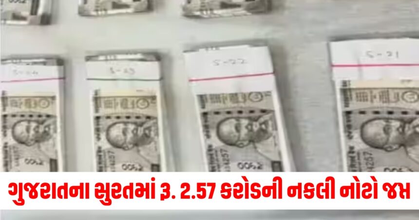 ગુજરાતના સુરતમાં રૂ. 2.57 કરોડની નકલી નોટો જપ્ત, ચાર આરોપીઓની ધરપકડ 1 money