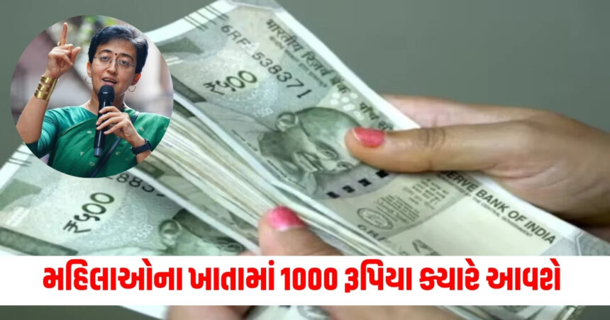 દિલ્હીમાં મહિલાઓના ખાતામાં મહિને 1000 રૂપિયા ક્યારે આવશે? સીએમ આતિશીએ આપ્યું મોટું અપડેટ 1 mukhyamantri mahila samman yojana cm atishi big update1000 rupees delhi women account
