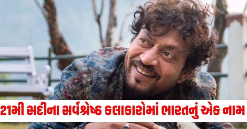 ના તો શાહરૂખ ના તો અમિતાભ, 21મી સદીના સર્વશ્રેષ્ઠ કલાકારોની યાદીમાં ભારતનું માત્ર એક જ નામ 1 neither shah rukh khan nor amitabh bachchan irrfan khan only indian in list of best actors of 21st century525