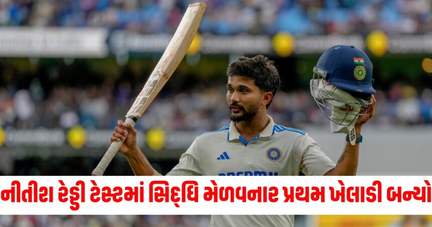 IND vs AUS: નીતીશ રેડ્ડી ટેસ્ટમાં આ સિદ્ધિ મેળવનાર પ્રથમ ખેલાડી બન્યો, તેણે પ્રથમ 6 દાવમાં નવો ઈતિહાસ રચ્યો. 1 nitish reddy become first player to be top scorer four times in his first six innings while batting at number 7 or lower in tests ind vs au63