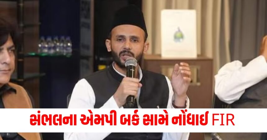 સંભલના એમપી બર્ક સામે નોંધાઈ 'વીજળી ચોરી'ની FIR, તપાસ દરમિયાન મીટર શૂન્ય યુનિટ બતાવી રહ્યું હતું 1 one3