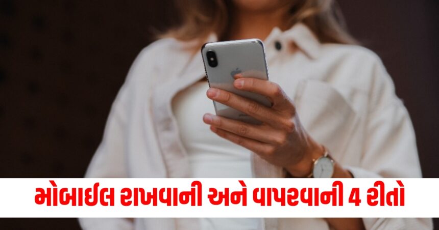 મોબાઈલ રાખવાની અને વાપરવાની 4 રીતો, જે તમારા વ્યક્તિત્વ વિશે જણાવે છે? 1 phon1