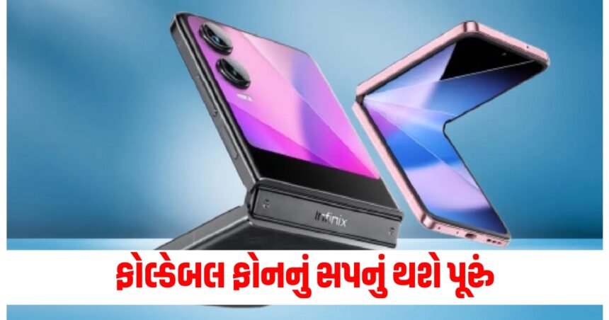 ફોલ્ડેબલ ફોનનું સપનું થશે પૂરું, આ ફોન 7250 રૂપિયાથી પણ સસ્તામાં મળશે 1 phone 1