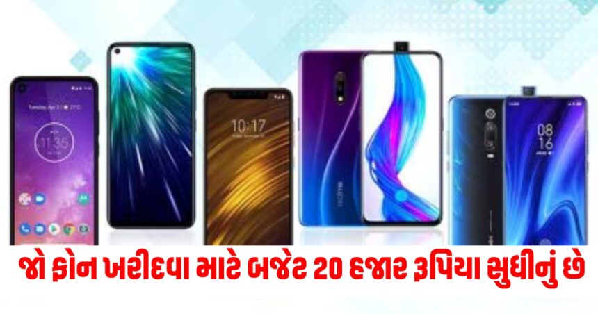 જો ફોન ખરીદવા માટે બજેટ 20 હજાર રૂપિયા સુધીનું છે ,તો ઘણા વિકલ્પો છે ઓછા બજેટમાં OnePlus અને iQOO સુધી ઓર્ડર કરી શકો છો. 1 phone 3