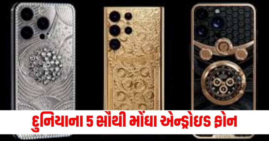 દુનિયાના 5 સૌથી મોંઘા એન્ડ્રોઇડ ફોન, કિંમત જાણીને તમારું મન હચમચી જશે! 1 phone