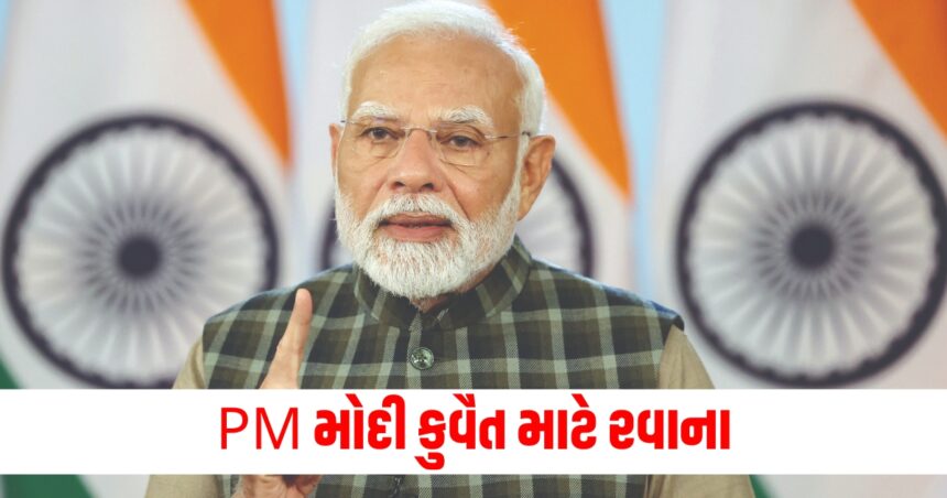 PM મોદી કુવૈત માટે રવાના, 43 વર્ષ પછી કોઈ ભારતીય વડાપ્રધાનની પહેલી મુલાકાત, જાણો સંપૂર્ણ કાર્યક્રમ 1 pm modi leaves for kuwait first visit of an indian pm after 43 years know the full program1