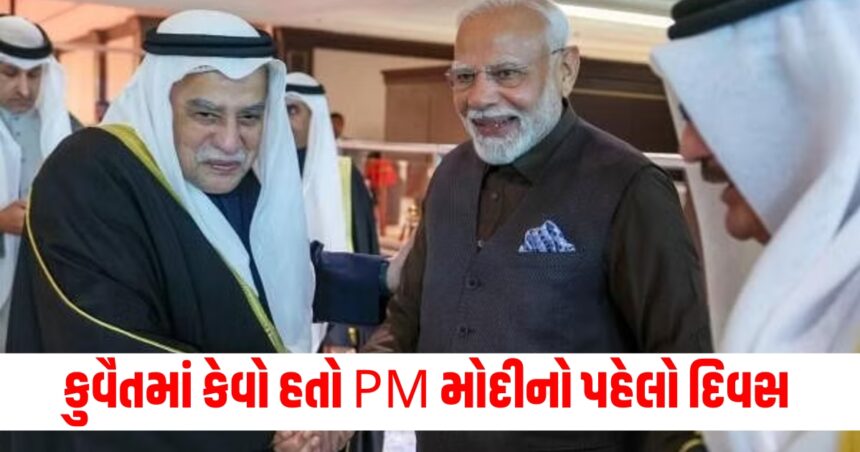 'અરેબિયન ગલ્ફ કપ'ના ઉદ્ઘાટન સમારોહમાં PM મોદી બન્યા મુખ્ય અતિથિ, જાણો કેવો રહ્યો કુવૈતમાં તેમનો પહેલો દિવસ 1 pm narendra modi became the chief guest at the opening ceremony of arabian gulf cup in kuwait123