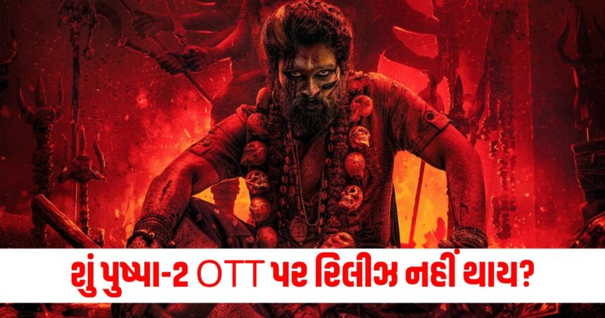 થિયેટરોમાં ધૂમ મચાવ્યા પછી શું 'પુષ્પા-2' OTT પર રિલીઝ નહીં થાય? પ્રોડક્શને જણાવ્યું કારણ 1 pushpa 2 will not be release on any ott platform till now here is now production revealed the reason behind785