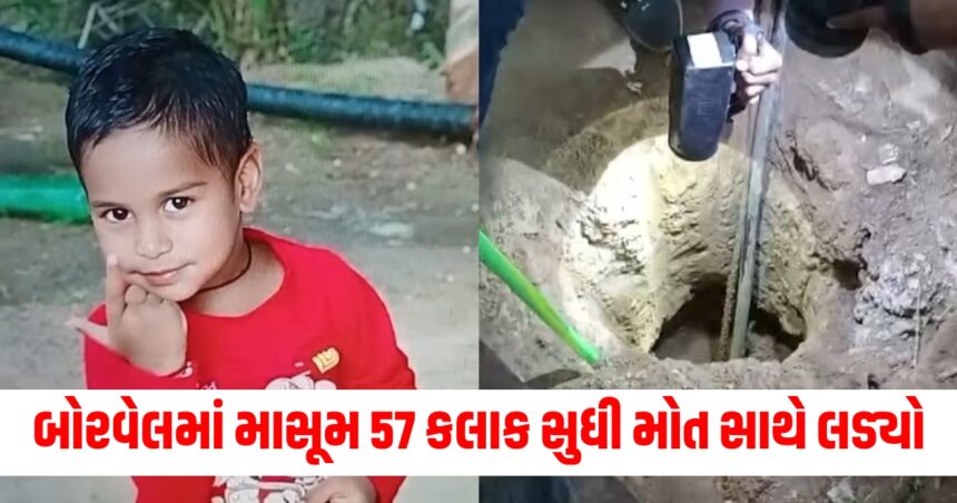 150 ફૂટના બોરવેલમાં માસૂમ 57 કલાક સુધી મોત સાથે લડ્યો, 5 વર્ષનો આર્યન જીવનની લડાઈ કેવી રીતે હારી ગયો? 1 rajasthan1