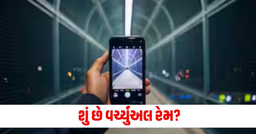 શું છે વર્ચ્યુઅલ રેમ અને તે સ્માર્ટફોનમાં કેવી રીતે કામ કરે છે, જાણો વિગત 1 ram