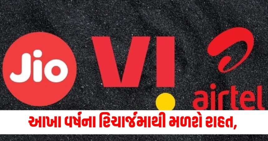આખા વર્ષના રિચાર્જમાથી મળશે રાહત, જાણો સૌથી સારો અને સસ્તો કોનો પ્લાન છે 1 recharge
