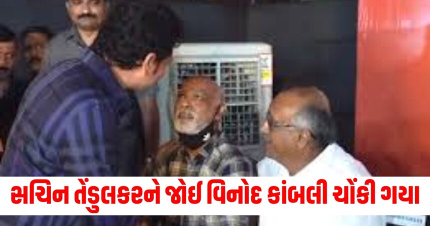 સચિન તેંડુલકરને સામે જોઈને વિનોદ કાંબલી ચોંકી ગયા, ઈમોશનલ વીડિયો સામે આવ્યો 1 sachin
